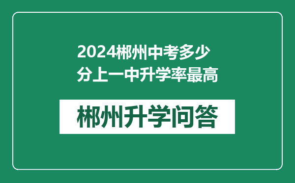 2024郴州中考多少分上一中升学率最高