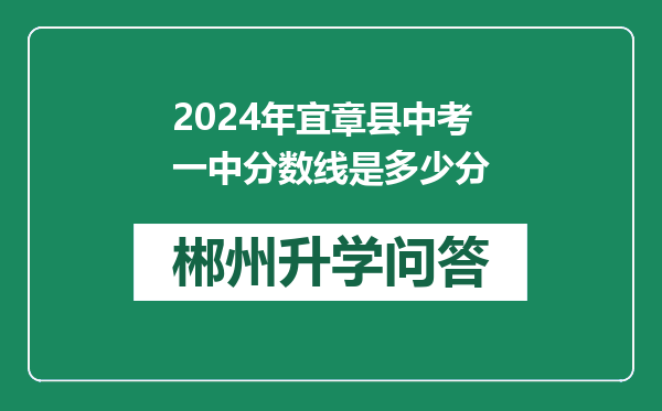 2024年宜章县中考一中分数线是多少分