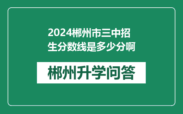 2024郴州市三中招生分数线是多少分啊
