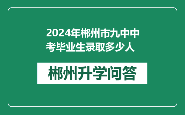 2024年郴州市九中中考毕业生录取多少人