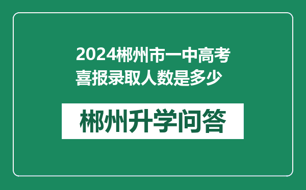 2024郴州市一中高考喜报录取人数是多少