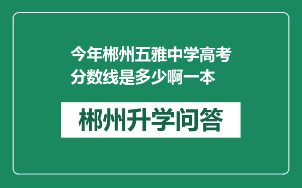 今年郴州五雅中学高考分数线是多少啊一本