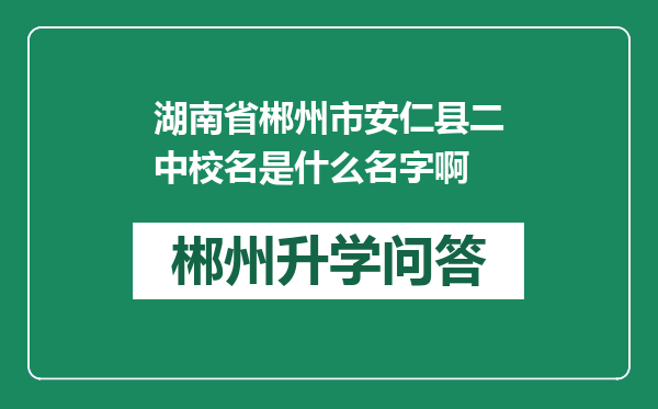 湖南省郴州市安仁县二中校名是什么名字啊