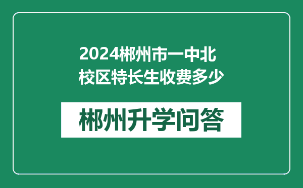 2024郴州市一中北校区特长生收费多少