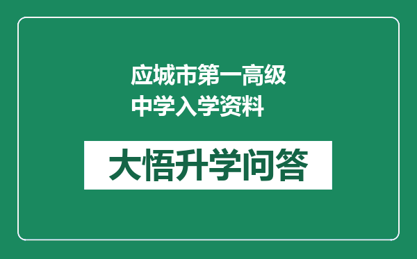 应城市第一高级中学入学资料