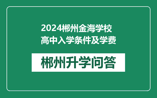 2024郴州金海学校高中入学条件及学费