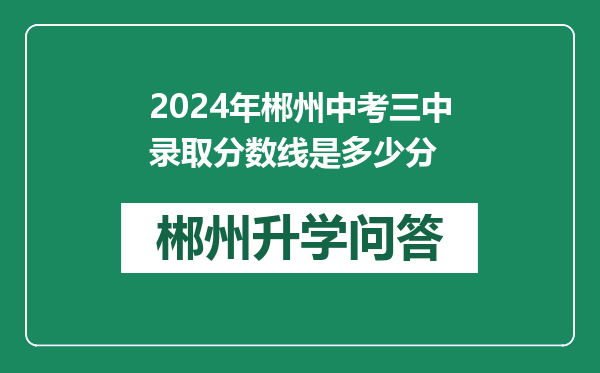 2024年郴州中考三中录取分数线是多少分