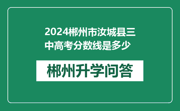 2024郴州市汝城县三中高考分数线是多少