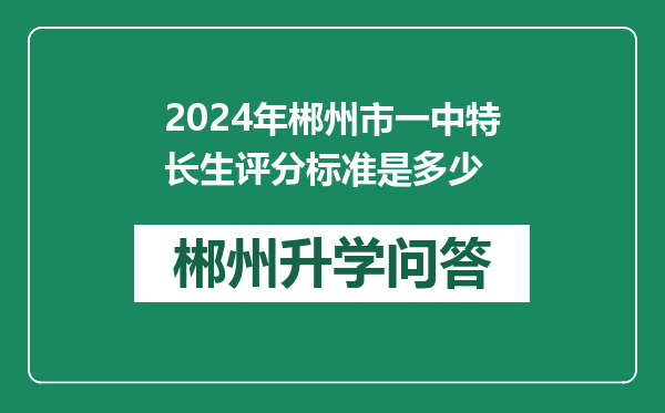2024年郴州市一中特长生评分标准是多少