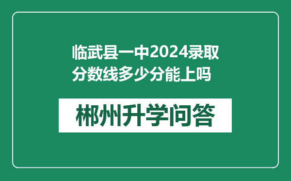 临武县一中2024录取分数线多少分能上吗