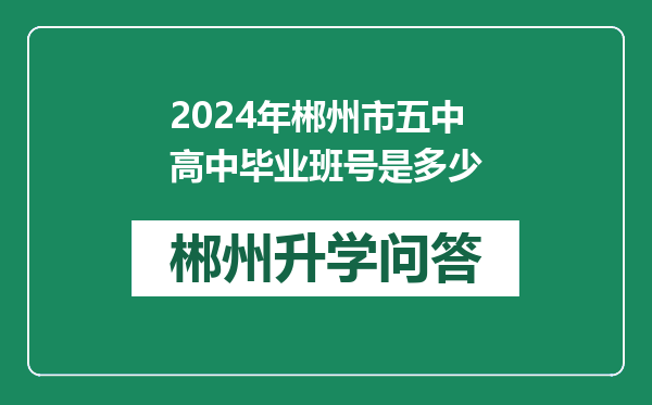 2024年郴州市五中高中毕业班号是多少