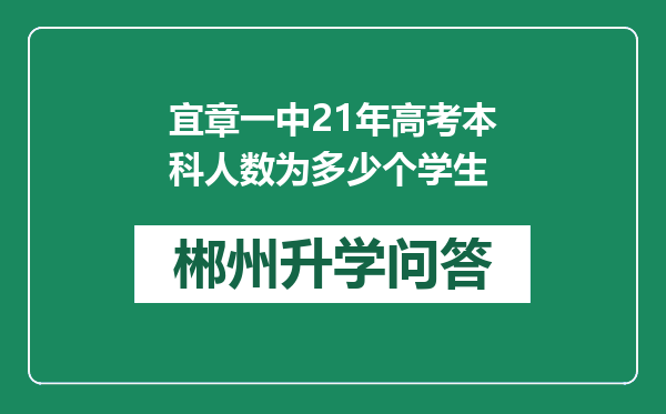 宜章一中21年高考本科人数为多少个学生