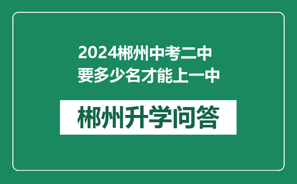 2024郴州中考二中要多少名才能上一中