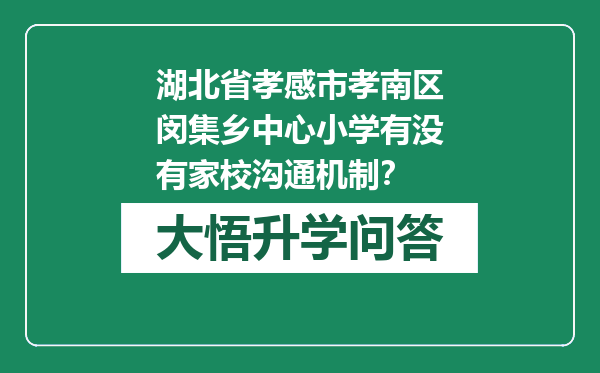 湖北省孝感市孝南区闵集乡中心小学有没有家校沟通机制？