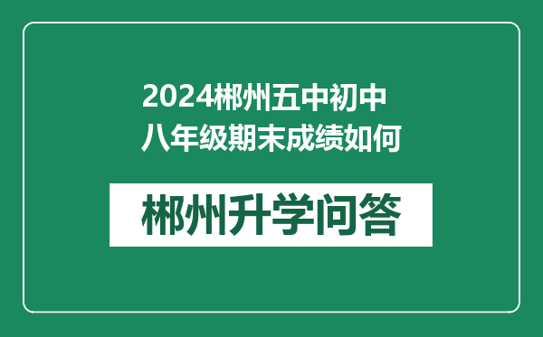 2024郴州五中初中八年级期末成绩如何