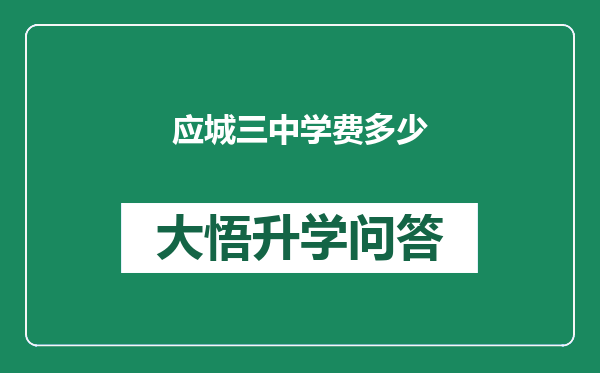 应城三中学费多少