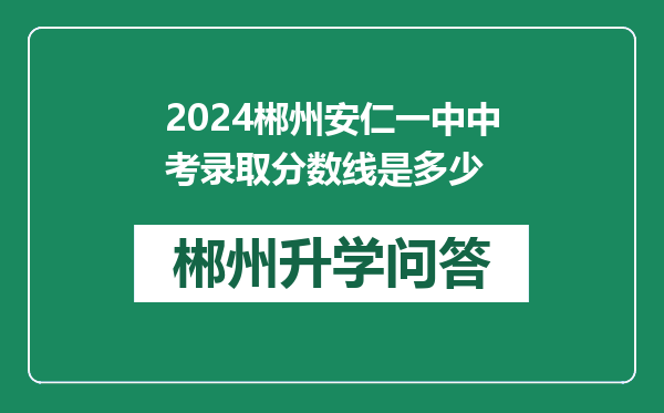 2024郴州安仁一中中考录取分数线是多少