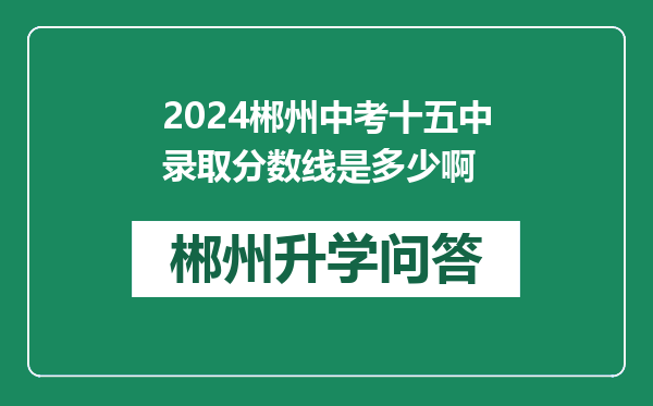2024郴州中考十五中录取分数线是多少啊