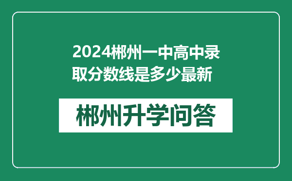 2024郴州一中高中录取分数线是多少最新