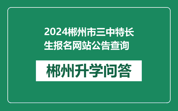 2024郴州市三中特长生报名网站公告查询
