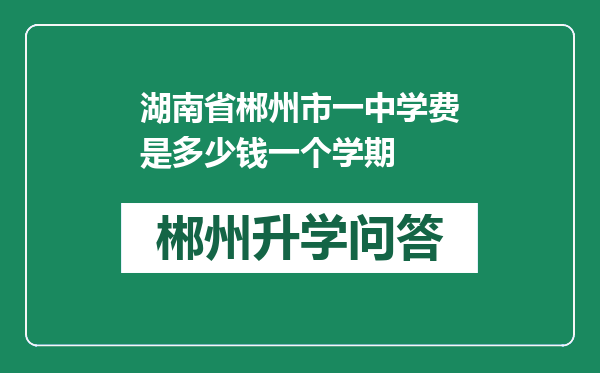 湖南省郴州市一中学费是多少钱一个学期