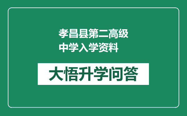孝昌县第二高级中学入学资料