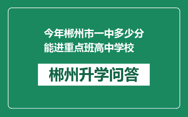 今年郴州市一中多少分能进重点班高中学校