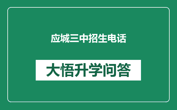 应城三中招生电话