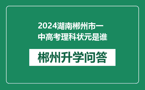 2024湖南郴州市一中高考理科状元是谁
