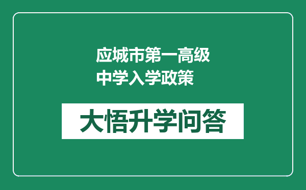 应城市第一高级中学入学政策