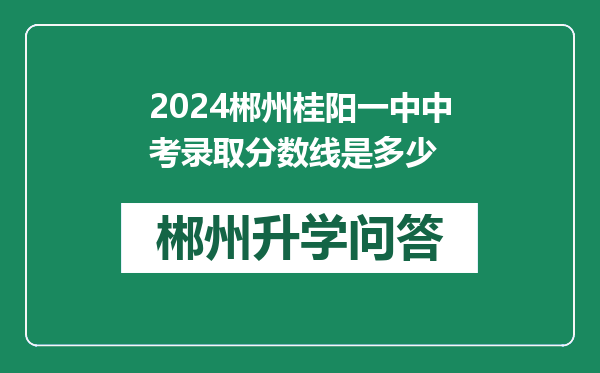 2024郴州桂阳一中中考录取分数线是多少