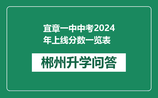 宜章一中中考2024年上线分数一览表