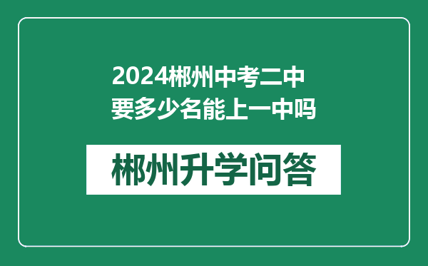 2024郴州中考二中要多少名能上一中吗