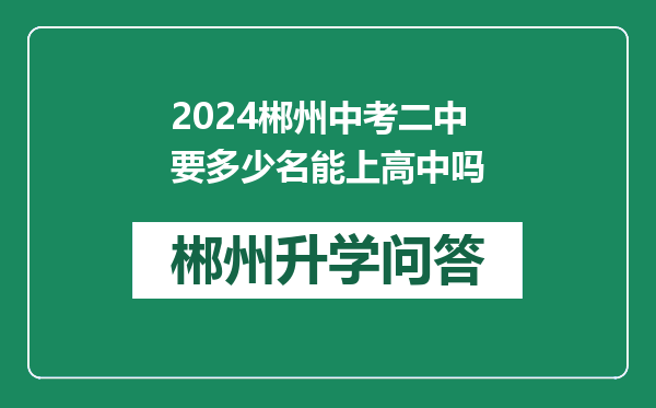 2024郴州中考二中要多少名能上高中吗
