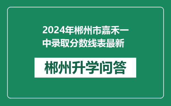 2024年郴州市嘉禾一中录取分数线表最新