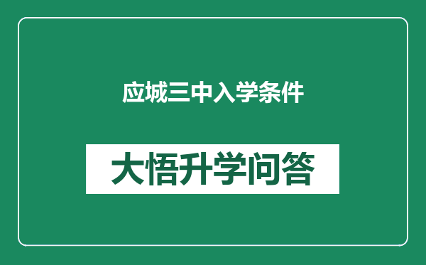 应城三中入学条件