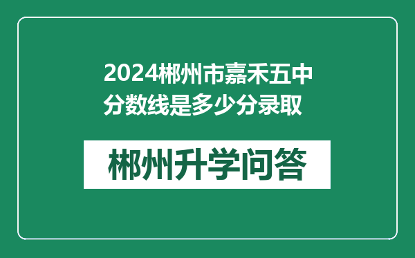 2024郴州市嘉禾五中分数线是多少分录取