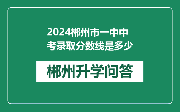 2024郴州市一中中考录取分数线是多少