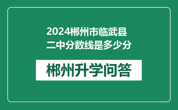 2024郴州市临武县二中分数线是多少分