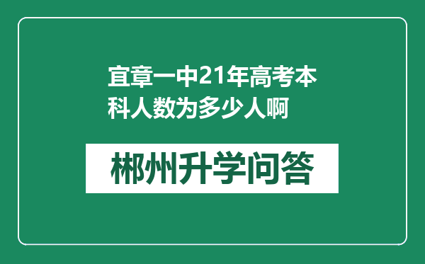宜章一中21年高考本科人数为多少人啊