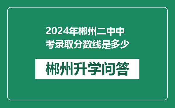 2024年郴州二中中考录取分数线是多少