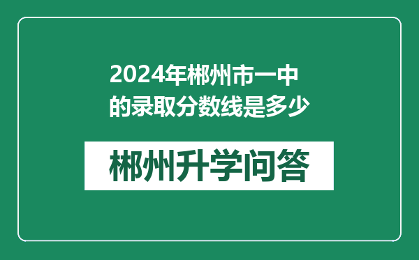 2024年郴州市一中的录取分数线是多少