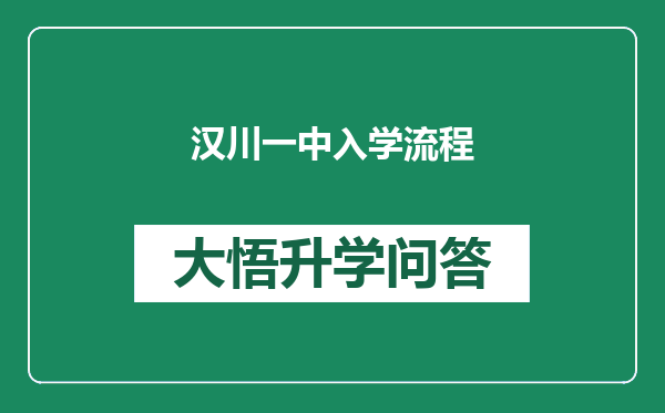 汉川一中入学流程