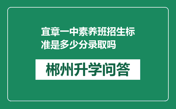 宜章一中素养班招生标准是多少分录取吗
