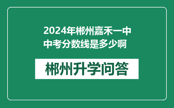 2024年郴州嘉禾一中中考分数线是多少啊