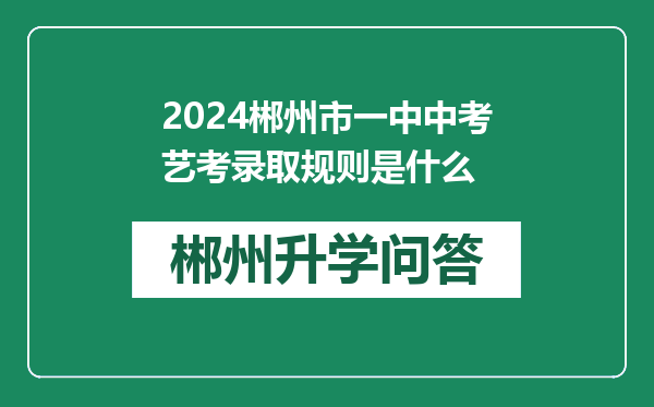 2024郴州市一中中考艺考录取规则是什么