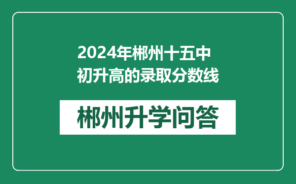 2024年郴州十五中初升高的录取分数线