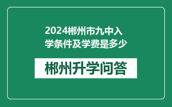 2024郴州市九中入学条件及学费是多少