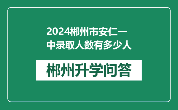 2024郴州市安仁一中录取人数有多少人