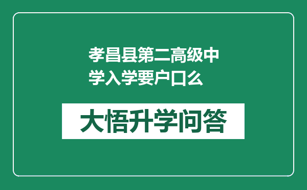 孝昌县第二高级中学入学要户口么